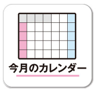 今月のカレンダー