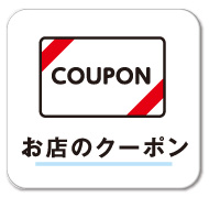 お店のクーポン